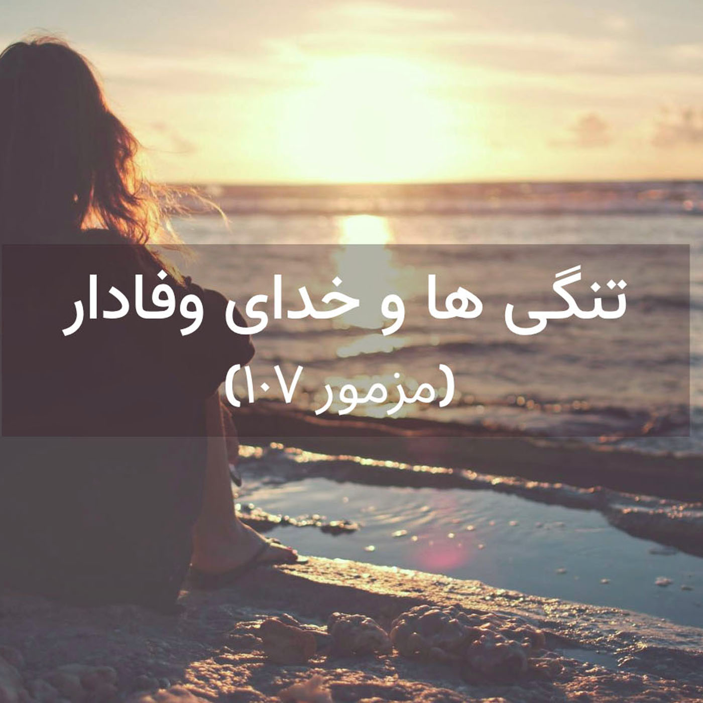 کاور در میان طوفان، او با تو است