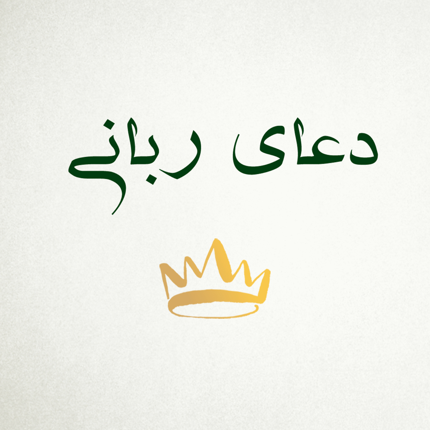 کاور دعای ربانی - بخش ۴