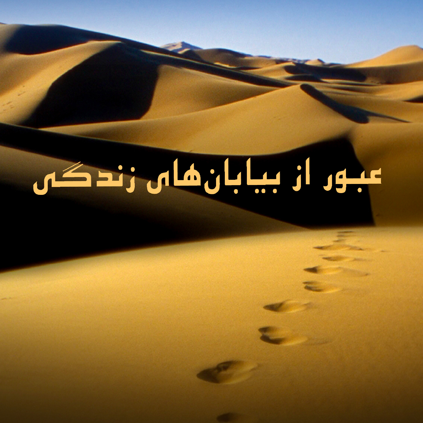 کاور امتحان در بیابان
