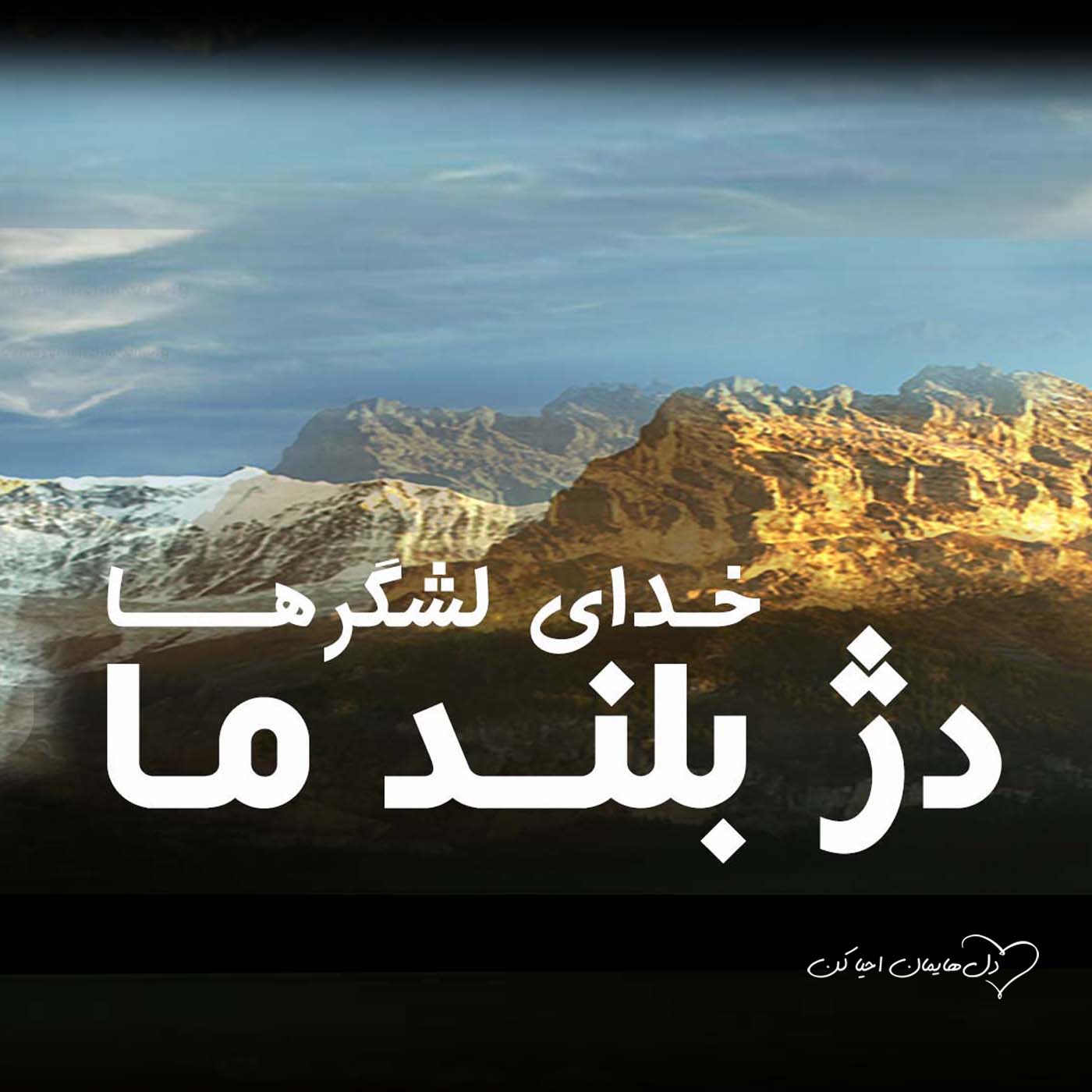 کاور وقتی ترس تو را از پا می اندازد