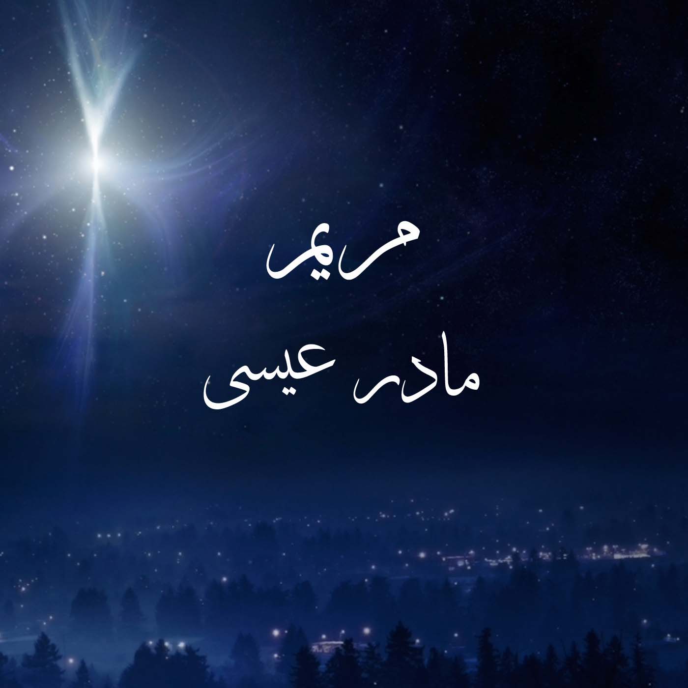 کاور مریم یک زنِ فروتن بود