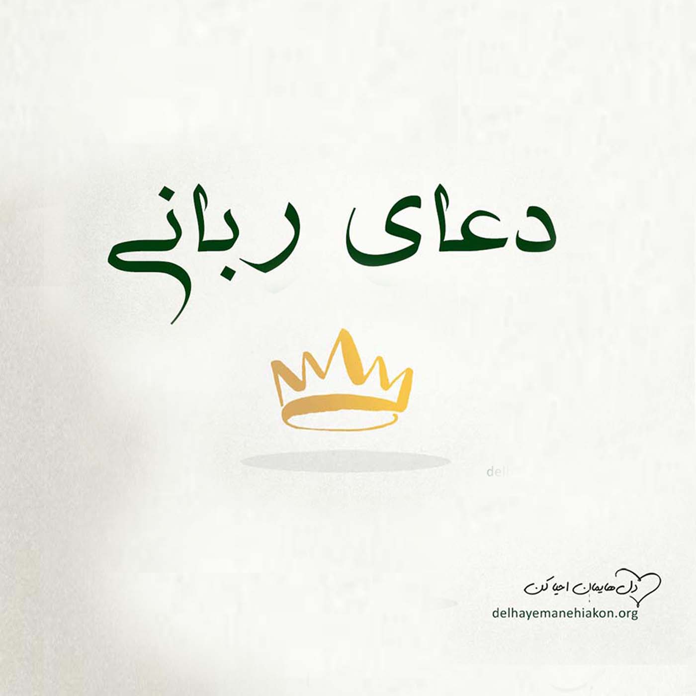 دعای ربانی (۱۸)