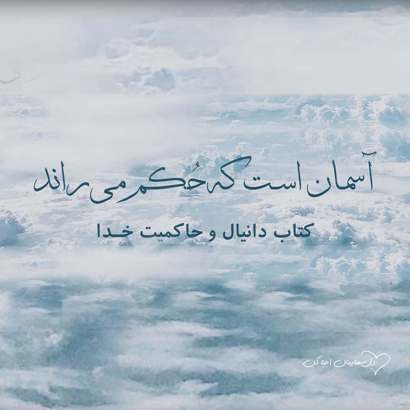 کاور نیاز به شهامت (دانیال ۱)