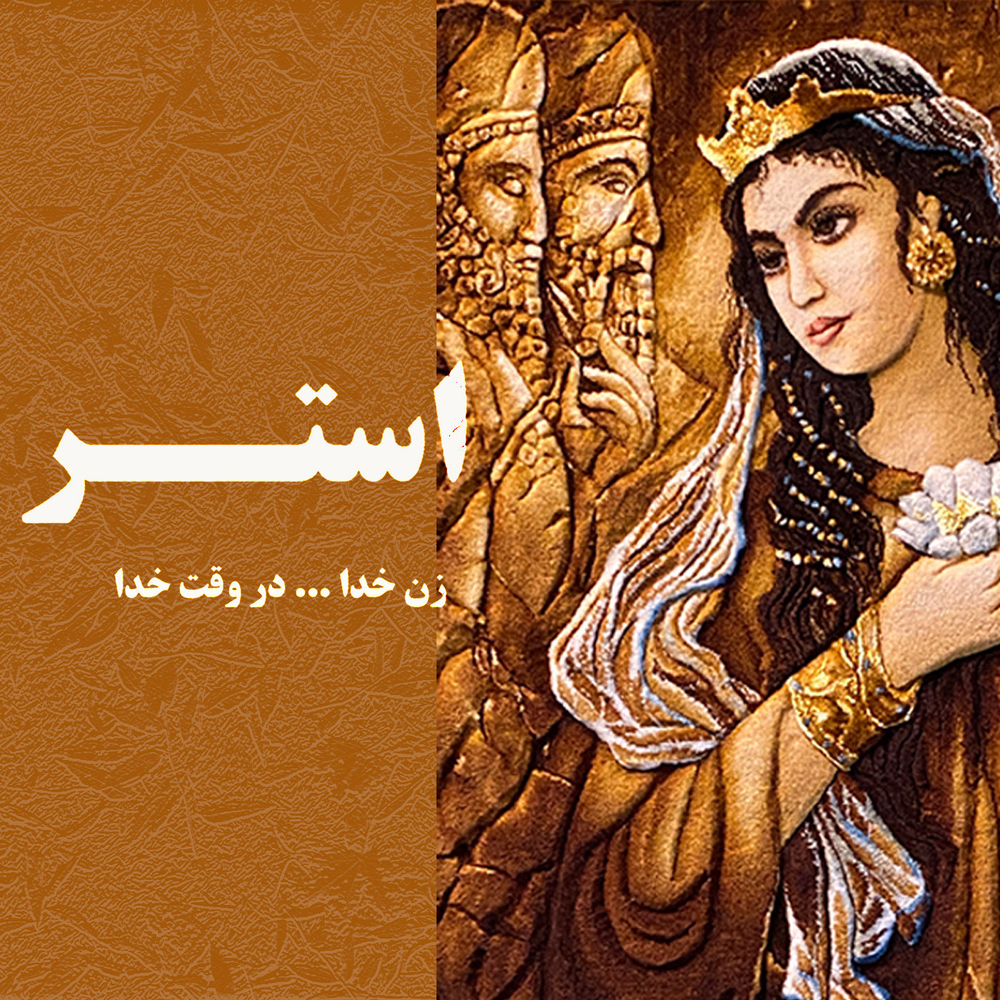 کاور استر ۹ ـ وقت عمل کردن
