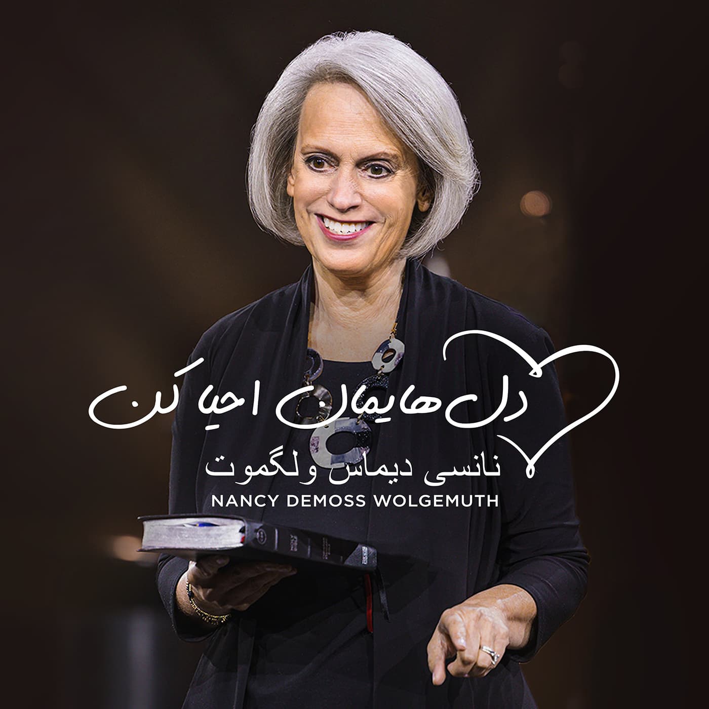 دلهایمان احیا کُن
