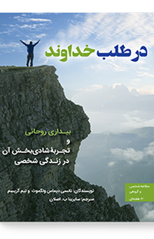 در طلب خداوند